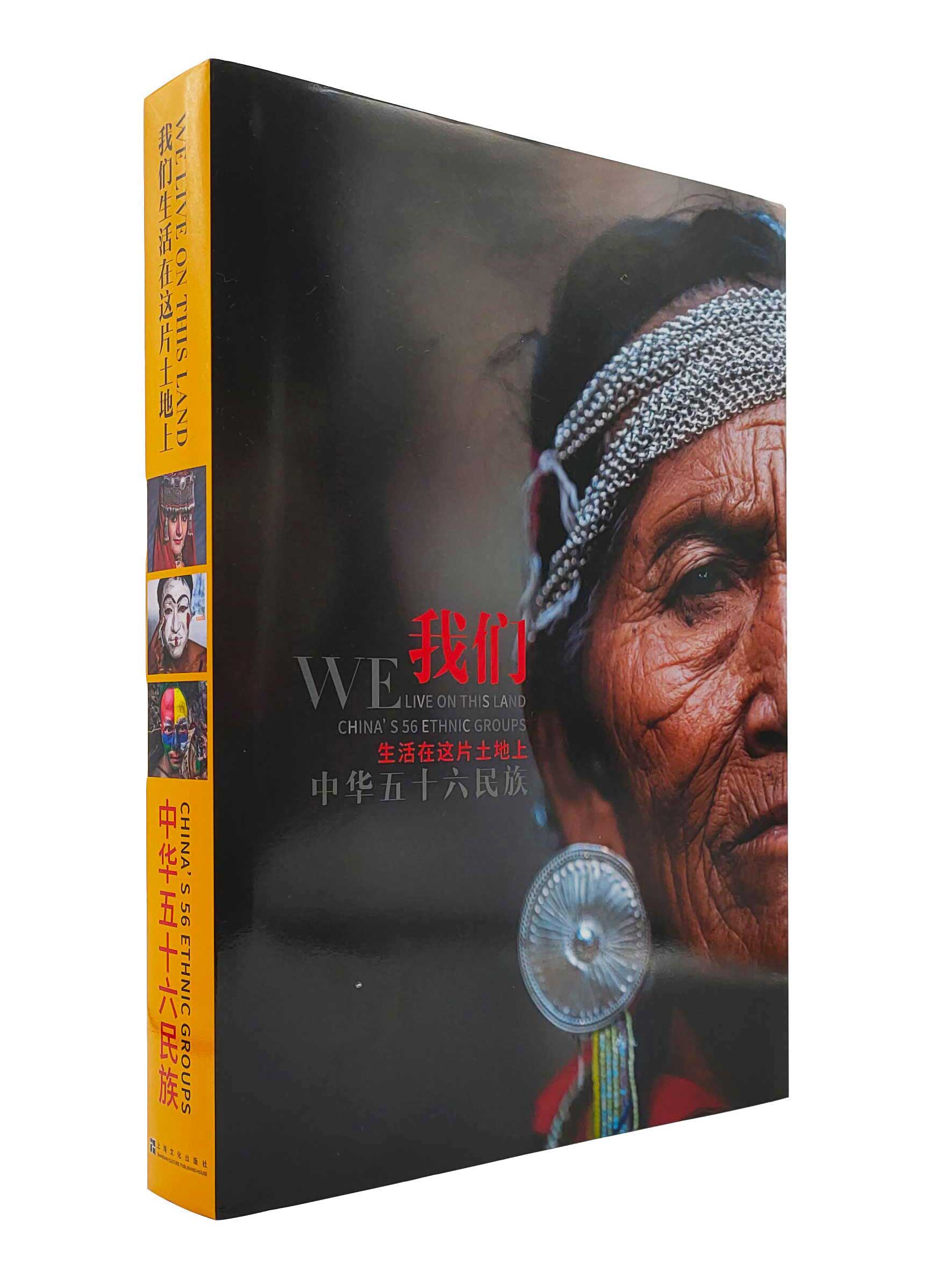 《我们生活在这片土地上——中华五十六民族》陈海汶编著/摄影/上海文化出版社