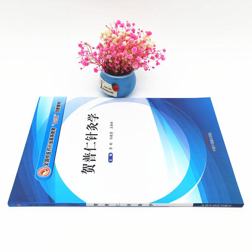 正版 现货【出版社直销】贺普仁针灸学 全国中医药行业高等教育十三五创新教材 李彬 孙敬青 王桂玲 中国中医药出版社 商品图2