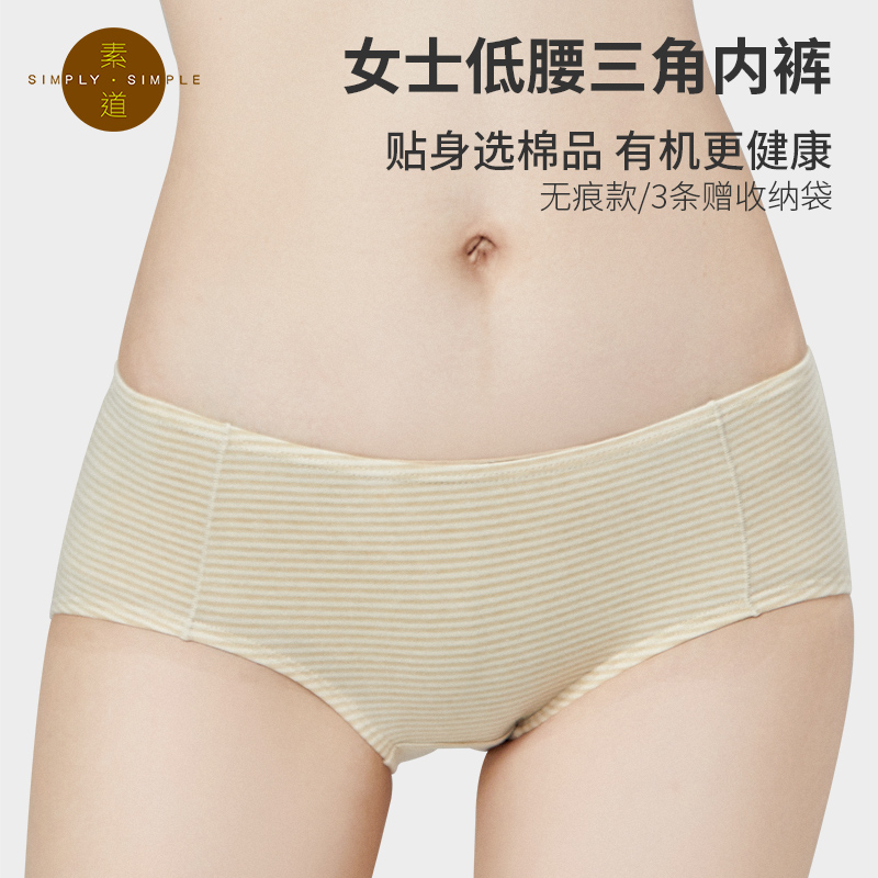 素道有机棉低腰三角青年女士底裤彩棉有机种植时尚条纹透气无痕内裤