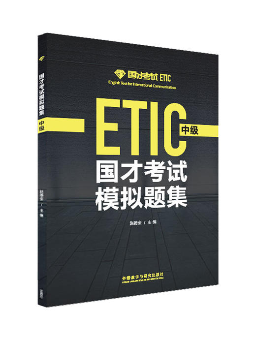 国才考试模拟题集（中级)(2021版) 商品图1