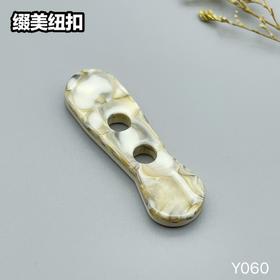 Y060(整包购买)