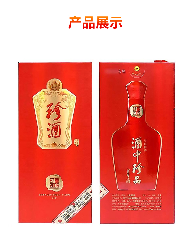 官方正品贵州珍酒珍藏2005酱香型53度白酒批发一箱6瓶500ml包邮