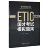 国才考试模拟题集(高翻笔译) 商品缩略图1