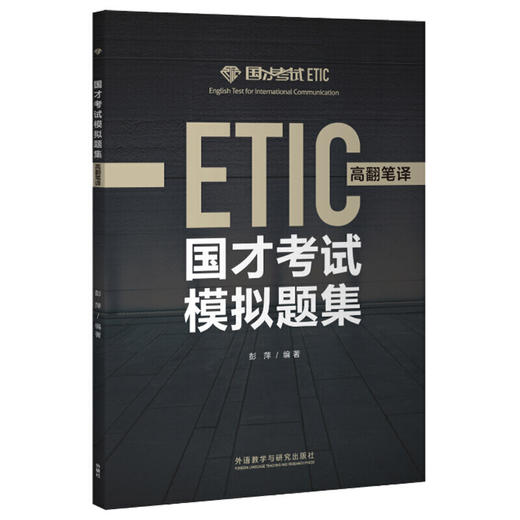 国才考试模拟题集(高翻笔译) 商品图1