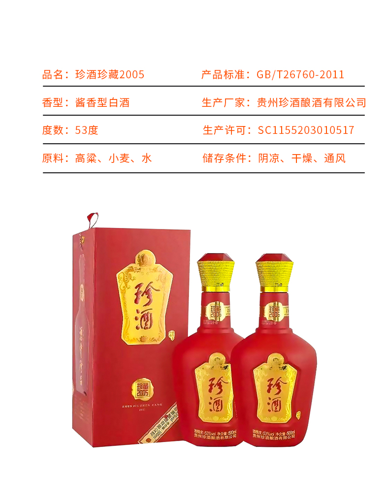 官方正品贵州珍酒珍藏2005酱香型53度白酒批发一箱6瓶500ml包邮