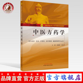 正版 现货【出版社直销】中医方药学 河南中医药大学传承特色教材 王辉 龙旭阳 主编 中国中医药出版社