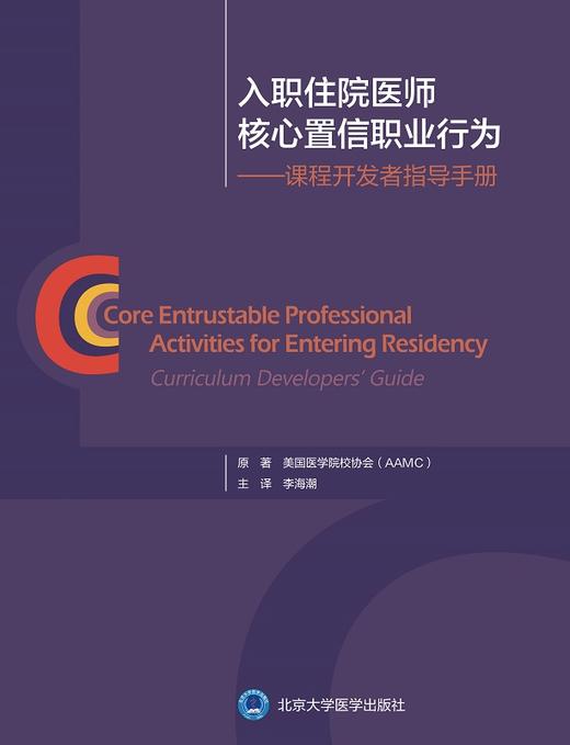 入职住院医师核心置信职业行为 课程开发者指导手册 识别急重症并进行评估和管理 病史采集和体格检查 李海潮 主译9787565923951 商品图2