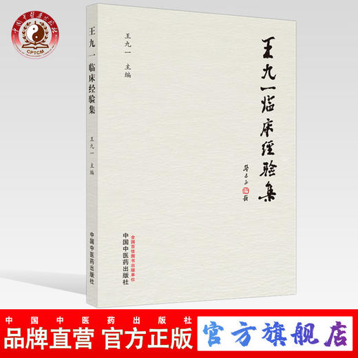 正版 现货【出版社直销】王九一临床经验集 王九一 著 中国中医药出版社 中医临床 中医学术 薪火传承 书籍 商品图0