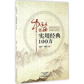 中医实用经典100方