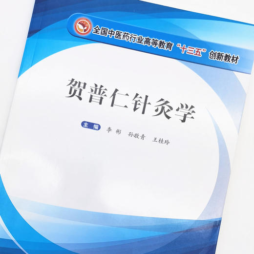 正版 现货【出版社直销】贺普仁针灸学 全国中医药行业高等教育十三五创新教材 李彬 孙敬青 王桂玲 中国中医药出版社 商品图3