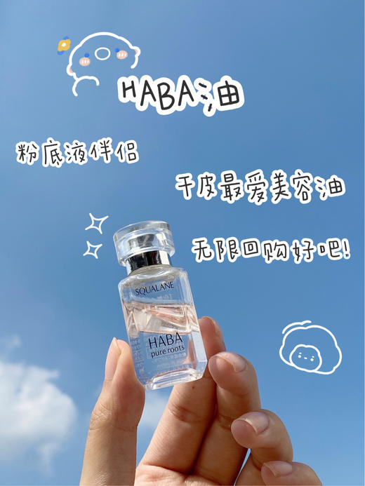 日本HABA角鲨烷一代保湿精华透明美容油 白油/黄油 透白提亮面部淡斑敏感肌修复角质层 商品图4