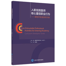 入职住院医师核心置信职业行为 课程开发者指导手册 识别急重症并进行评估和管理 病史采集和体格检查 李海潮 主译9787565923951
