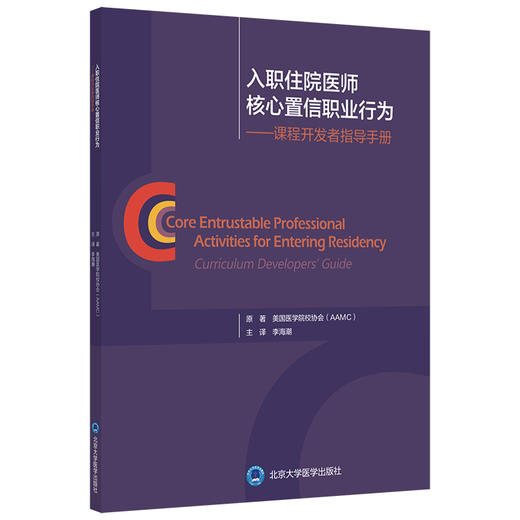 入职住院医师核心置信职业行为 课程开发者指导手册 识别急重症并进行评估和管理 病史采集和体格检查 李海潮 主译9787565923951 商品图0