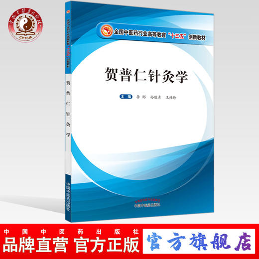 正版 现货【出版社直销】贺普仁针灸学 全国中医药行业高等教育十三五创新教材 李彬 孙敬青 王桂玲 中国中医药出版社 商品图0