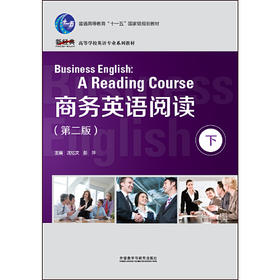 商务英语阅读（第二版）（下）