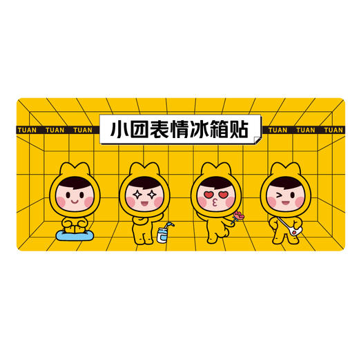 小团表情包系列冰箱贴 商品图1