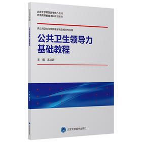 公共卫生领导力基础教程 普通高等教育本科规划教材 供公共卫生与预防医学类相关专业用 孟庆跃 9787565924095 北京大学医学出版社