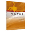 正版 现货【出版社直销】中医方药学 河南中医药大学传承特色教材 王辉 龙旭阳 主编 中国中医药出版社 商品缩略图4