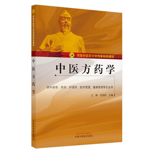 正版 现货【出版社直销】中医方药学 河南中医药大学传承特色教材 王辉 龙旭阳 主编 中国中医药出版社 商品图4