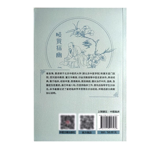 岐黄探幽 崔金海临床经验集 辨证论治和治病求本临床应用 从痰饮瘀论治咳痰喘 中医临床 于晓东 主编 9787515217536中医古籍出版社 商品图3
