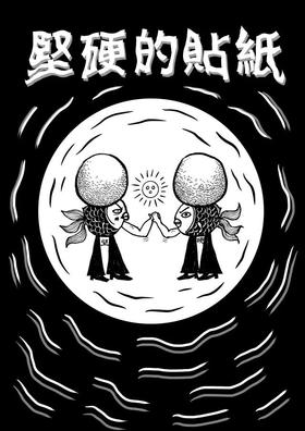 林坚硬｜镭射立体贴纸