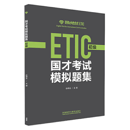 国才考试模拟题集(初级)(2021版) 商品图0