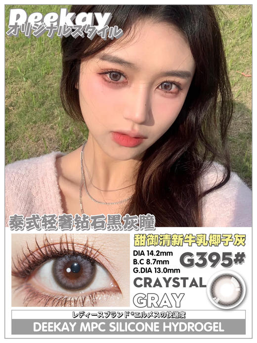 DeeKay (DK)美瞳 G395牛乳椰子灰 14.2mm 商品图0