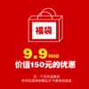 715福袋！9.9即享价值150元的优惠券，购买后不得退换！ 商品缩略图0