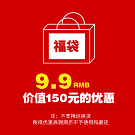 715福袋！9.9即享价值150元的优惠券，购买后不得退换！
