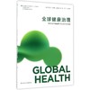 全球健康治理(本科全球健康学)/鲁新 商品缩略图0