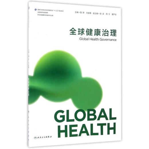 全球健康治理(本科全球健康学)/鲁新 商品图0