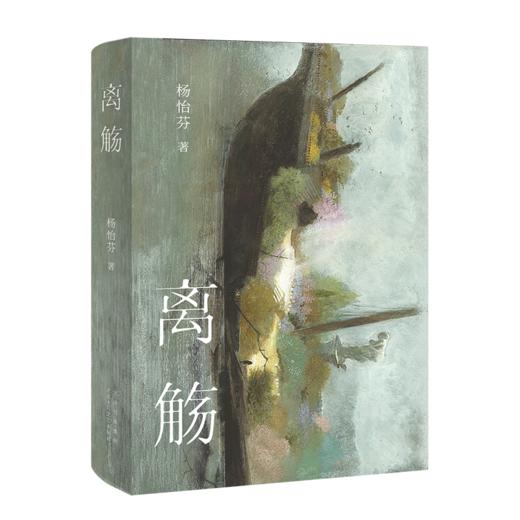 【新经典文化】离觞 商品图3