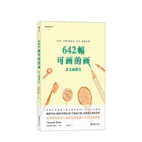 642幅可画的画：怎么画都行 风靡全美的艺术创意冒险书 手账爱好者、涂鸦控、插画师的创作笔记 DIY画册