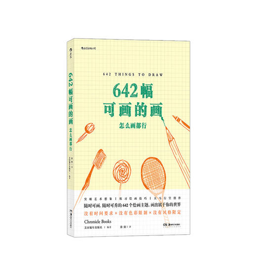 642幅可画的画：怎么画都行 风靡全美的艺术创意冒险书 手账爱好者、涂鸦控、插画师的创作笔记 DIY画册 商品图0