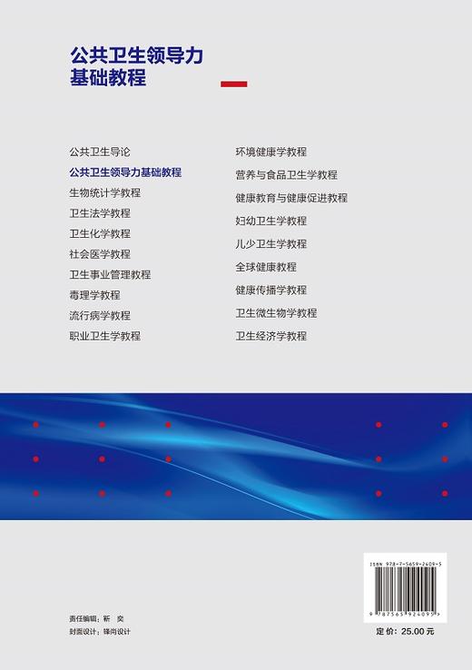 公共卫生领导力基础教程 普通高等教育本科规划教材 供公共卫生与预防医学类相关专业用 孟庆跃 9787565924095 北京大学医学出版社 商品图3