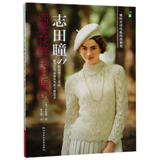 志田瞳四季花样毛衫编织 商品图0