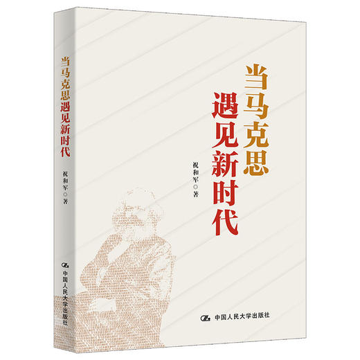 当马克思遇见新时代 / 祝和军 商品图0