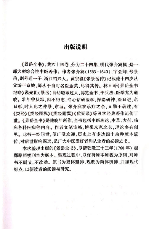 景岳全书 全四册 包括中医理论、本草、方剂 临床各疾病等内容 中医学书籍 麻黄桂枝辨 明·张介宾 著9787515221960中医古籍出版社 商品图3