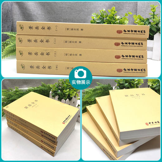 景岳全书 全四册 包括中医理论、本草、方剂 临床各疾病等内容 中医学书籍 麻黄桂枝辨 明·张介宾 著9787515221960中医古籍出版社 商品图2