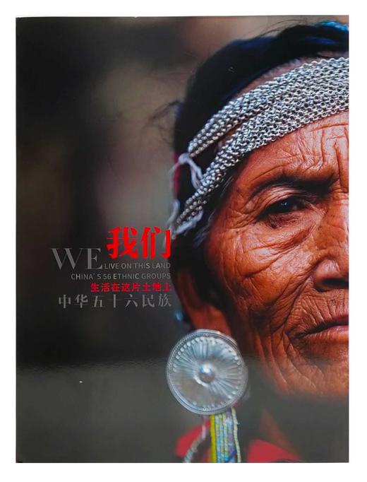 《我们生活在这片土地上——中华五十六民族》陈海汶编著/摄影/上海文化出版社 商品图1