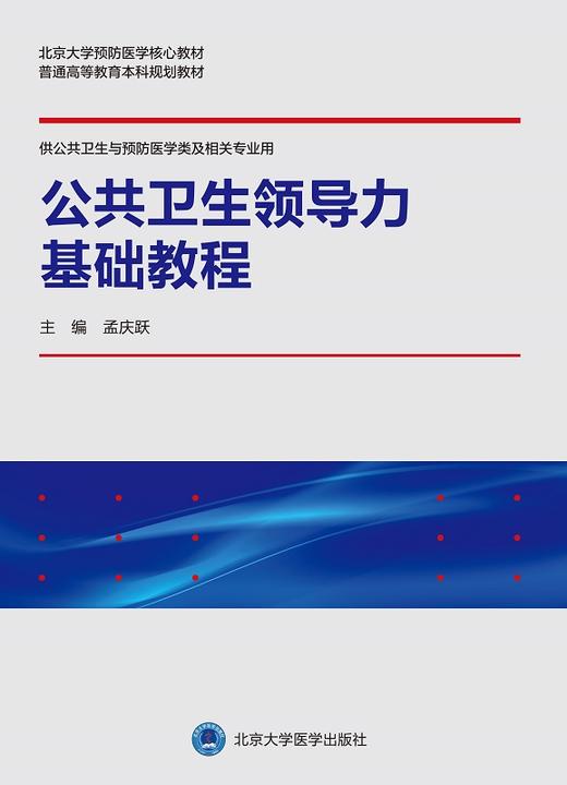 公共卫生领导力基础教程 普通高等教育本科规划教材 供公共卫生与预防医学类相关专业用 孟庆跃 9787565924095 北京大学医学出版社 商品图2