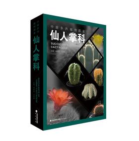 【48小时发货】《中国多肉图鉴·仙人掌科》植物种植养殖科普谢维荪王成聪 收藏送礼科普学术海峡书局【官方正版】