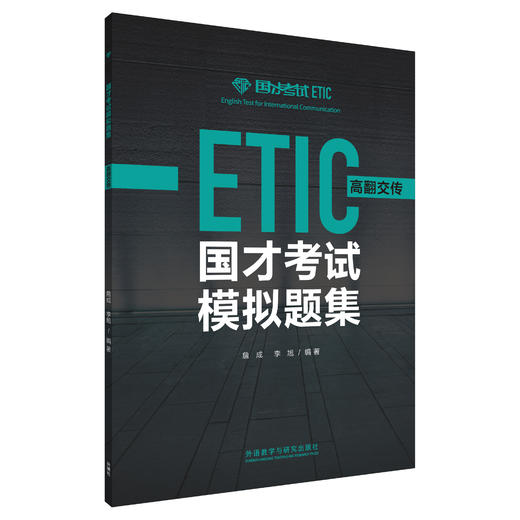 国才考试模拟题集（高翻交传） 商品图1