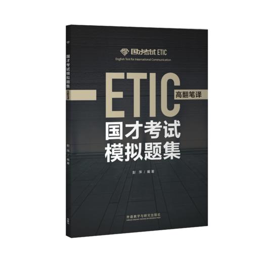 国才考试模拟题集(高翻笔译) 商品图0