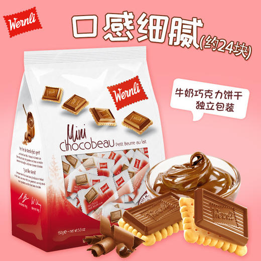【饼干】瑞士零食万恩利迷你乔科牛奶巧克力饼干150g/盒烘焙蛋糕装饰 商品图0