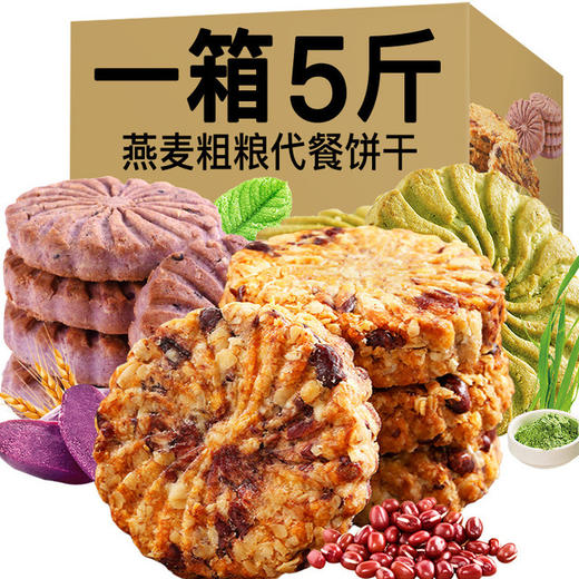 【食品酒水】红豆薏米燕麦饼干粗粮代餐饱腹无加蔗糖饼干零食 商品图0