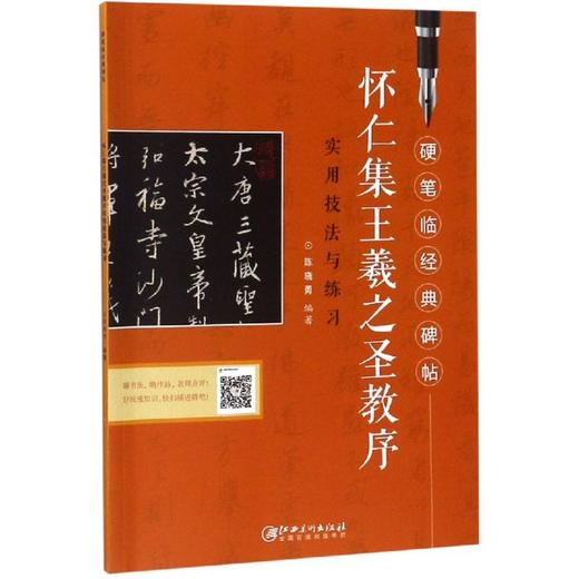 怀仁集王羲之圣教序/硬笔临经典碑帖 商品图0