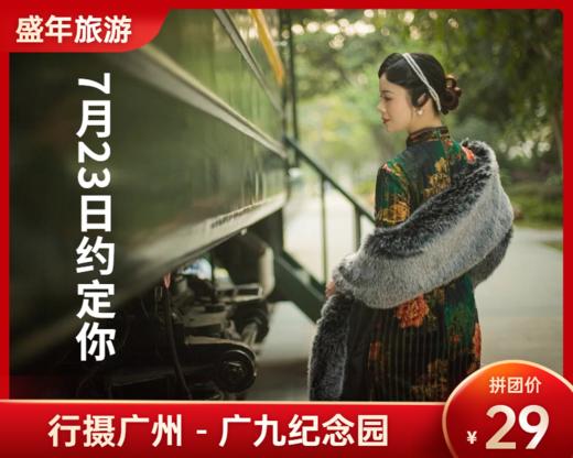 7月23日 盛年大学户外摄影游学之旅-广九纪念园 商品图0