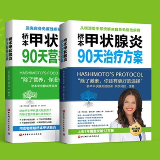 桥本90天治n疗+营养 商品图0