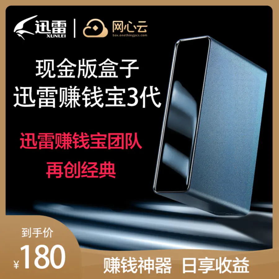 【全新有膜】 迅雷赚钱宝3代  迅雷再创经典   网心云官方